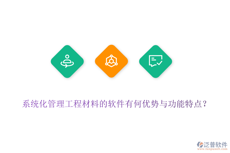 系統(tǒng)化管理工程材料的軟件有何優(yōu)勢(shì)與功能特點(diǎn)？