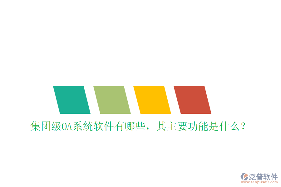 集團(tuán)級OA系統(tǒng)軟件有哪些，其主要功能是什么？