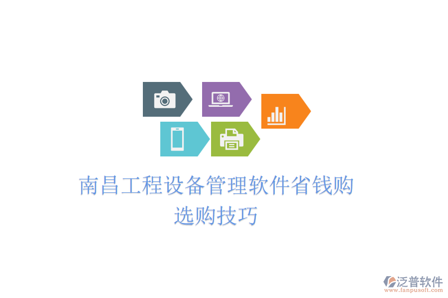 南昌工程設(shè)備管理軟件省錢購，選購技巧