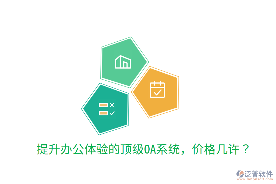  提升辦公體驗的頂級OA系統(tǒng)，價格幾許？