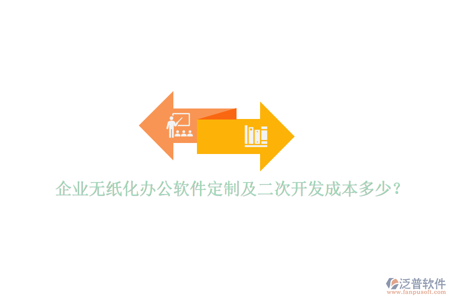  企業(yè)無紙化辦公軟件定制及二次開發(fā)成本多少？