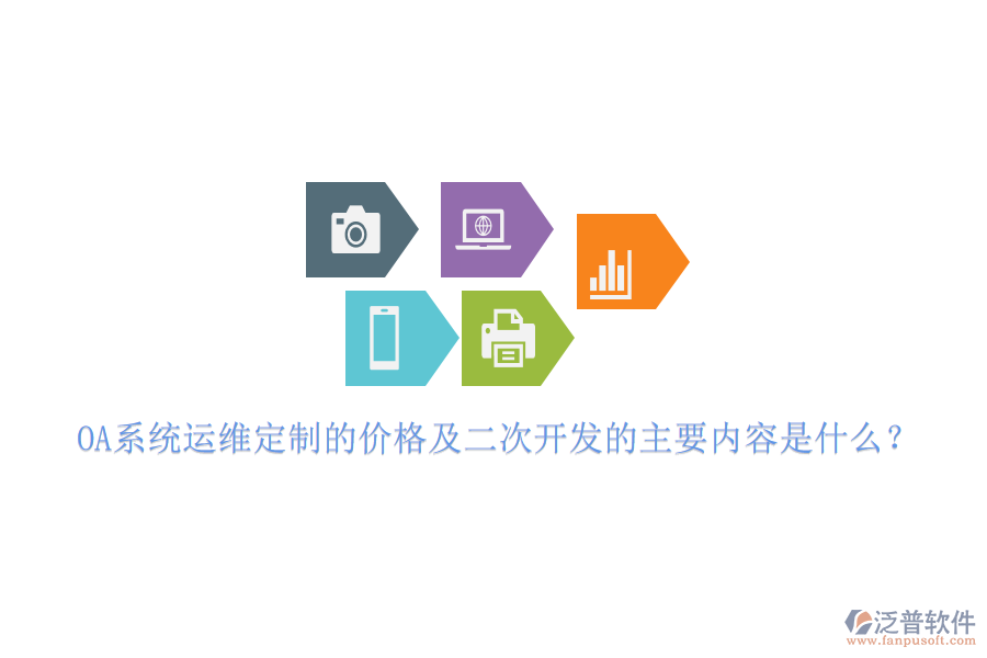 OA系統(tǒng)運維定制的價格及二次開發(fā)的主要內(nèi)容是什么？