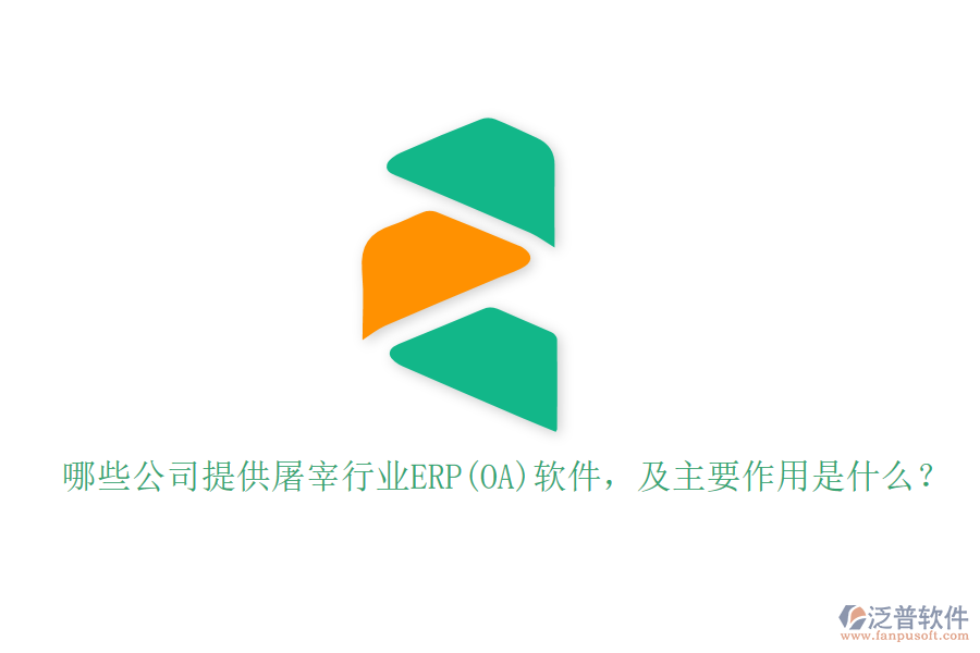 哪些公司提供屠宰行業(yè)ERP(OA)軟件，及主要作用是什么？