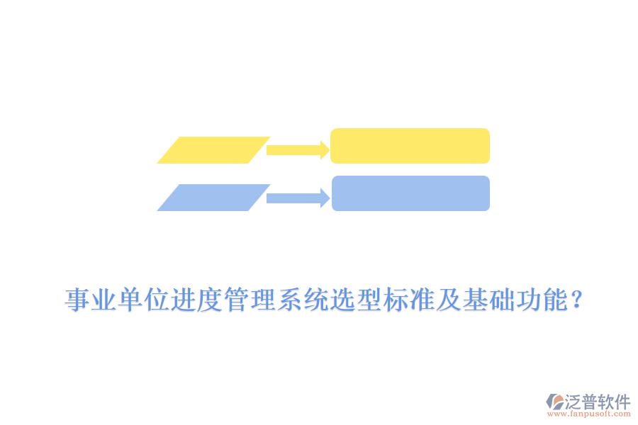  事業(yè)單位進度管理系統(tǒng)選型標準及基礎(chǔ)功能？