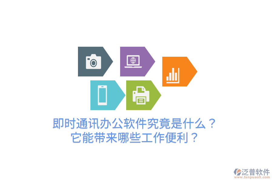  即時(shí)通訊辦公軟件究竟是什么？它能帶來(lái)哪些工作便利？