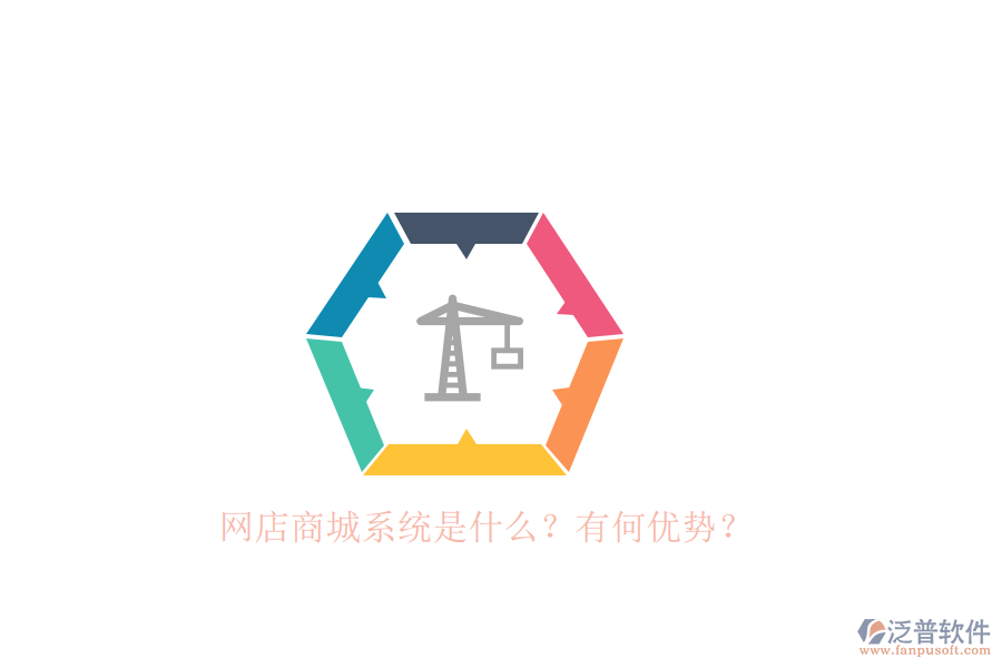 網(wǎng)店商城系統(tǒng)是什么？有何優(yōu)勢？