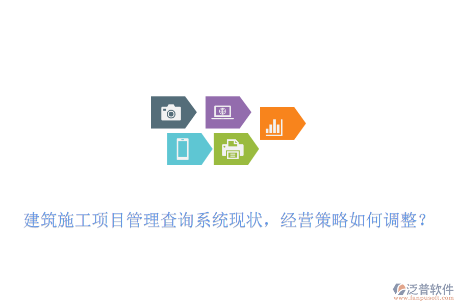建筑施工項目管理查詢系統(tǒng)現(xiàn)狀，經(jīng)營策略如何調(diào)整？