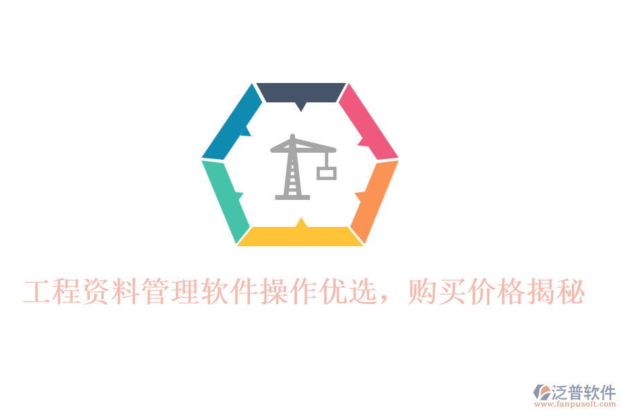 工程資料管理軟件操作優(yōu)選，購(gòu)買(mǎi)價(jià)格揭秘