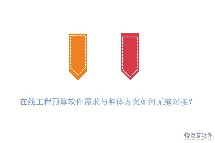 在線工程預(yù)算軟件需求與整體方案如何無縫對接？