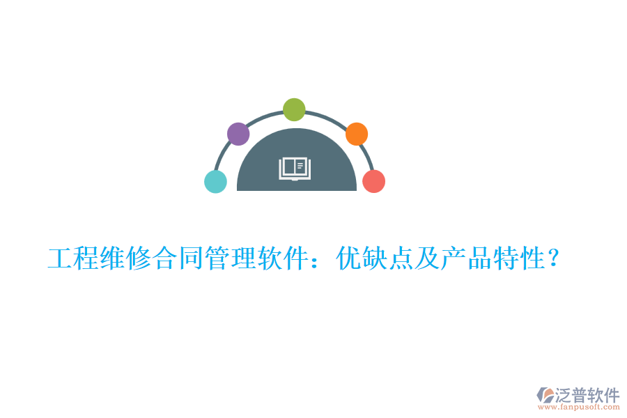 工程維修合同管理軟件：優(yōu)缺點(diǎn)及產(chǎn)品特性？