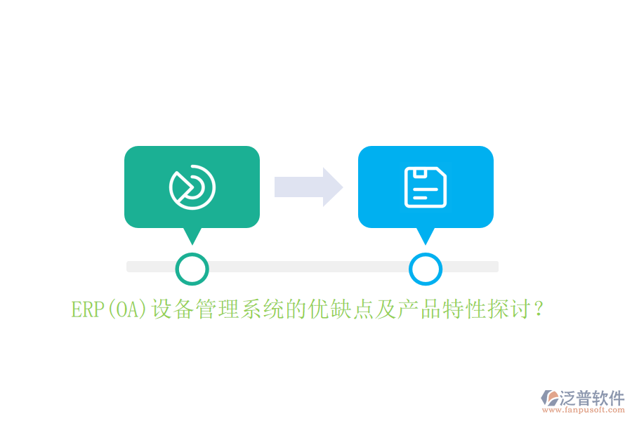 ERP(OA)設(shè)備管理系統(tǒng)的優(yōu)缺點(diǎn)及產(chǎn)品特性探討？