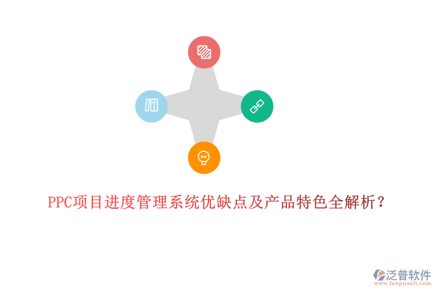 PPC項(xiàng)目進(jìn)度管理系統(tǒng)優(yōu)缺點(diǎn)及產(chǎn)品特色全解析？