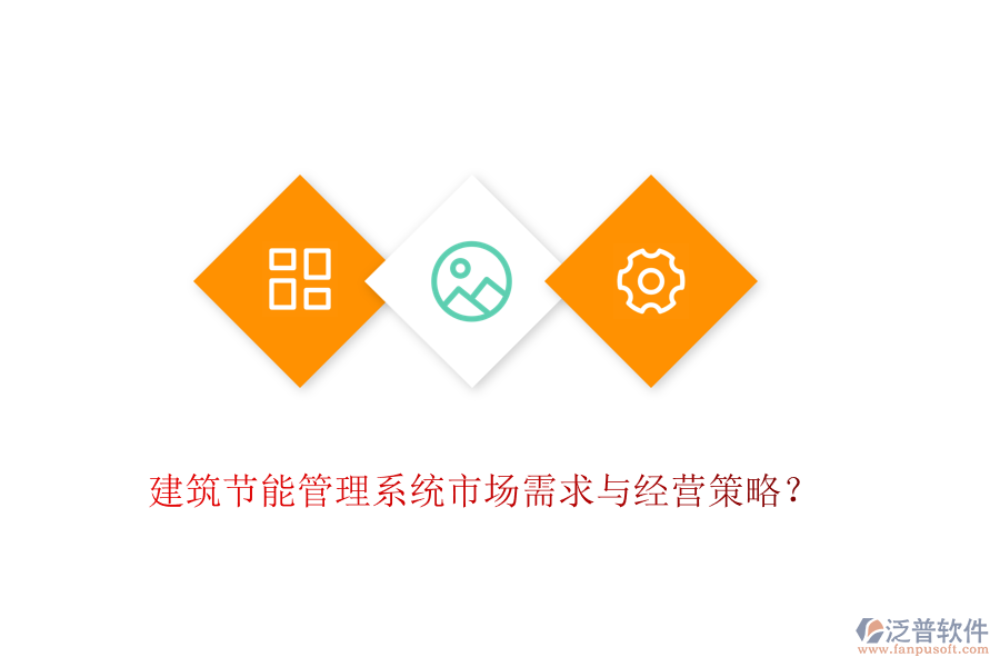 建筑節(jié)能管理系統(tǒng)市場需求與經(jīng)營策略？