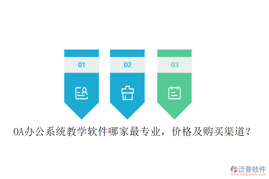  OA辦公系統(tǒng)教學(xué)軟件哪家最專業(yè)，價格及購買渠道？