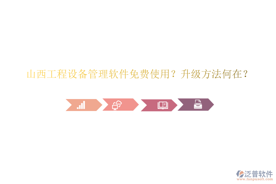 山西工程設(shè)備管理軟件免費(fèi)使用？升級(jí)方法何在？