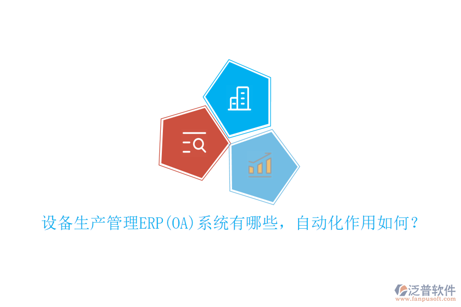 設(shè)備生產(chǎn)管理ERP(OA)系統(tǒng)有哪些，自動(dòng)化作用如何？