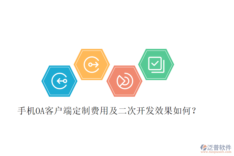  手機(jī)OA客戶端定制費(fèi)用及二次開發(fā)效果如何？