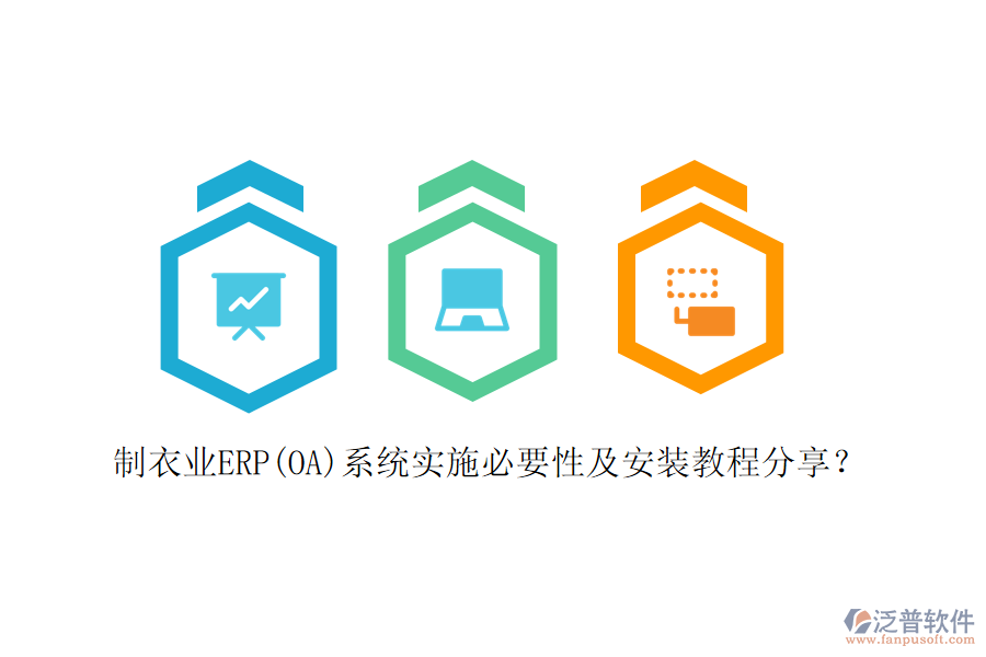 制衣業(yè)ERP(OA)系統(tǒng)實施必要性及安裝教程分享？