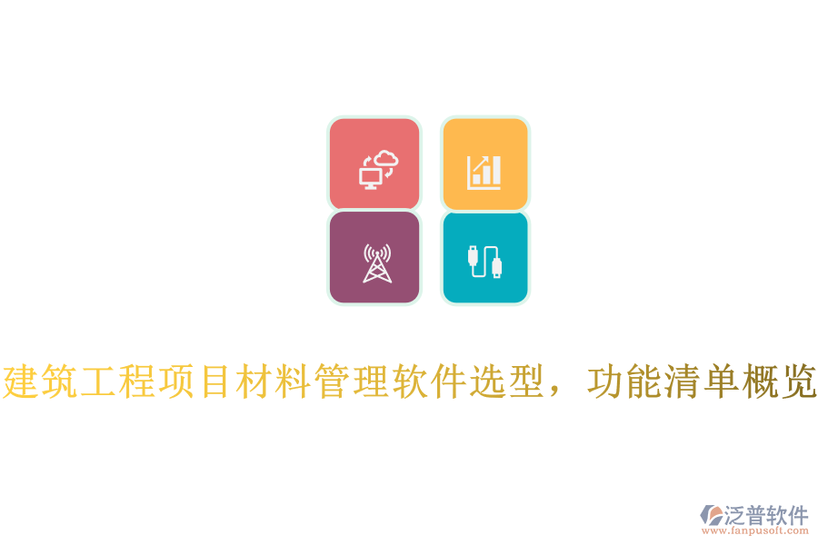 建筑工程項目材料管理軟件選型，功能清單概覽
