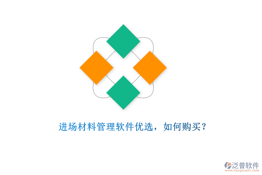 進場材料管理軟件優(yōu)選，如何購買?