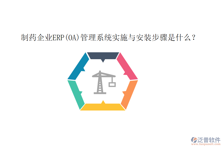 制藥企業(yè)ERP(OA)管理系統(tǒng)實(shí)施與安裝步驟是什么？