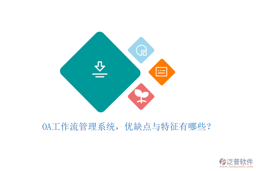 OA工作流管理系統(tǒng)，優(yōu)缺點(diǎn)與特征有哪些？