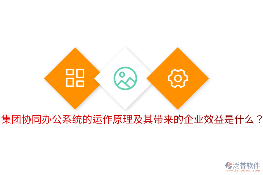  集團(tuán)協(xié)同辦公系統(tǒng)的運(yùn)作原理及其帶來的企業(yè)效益是什么？