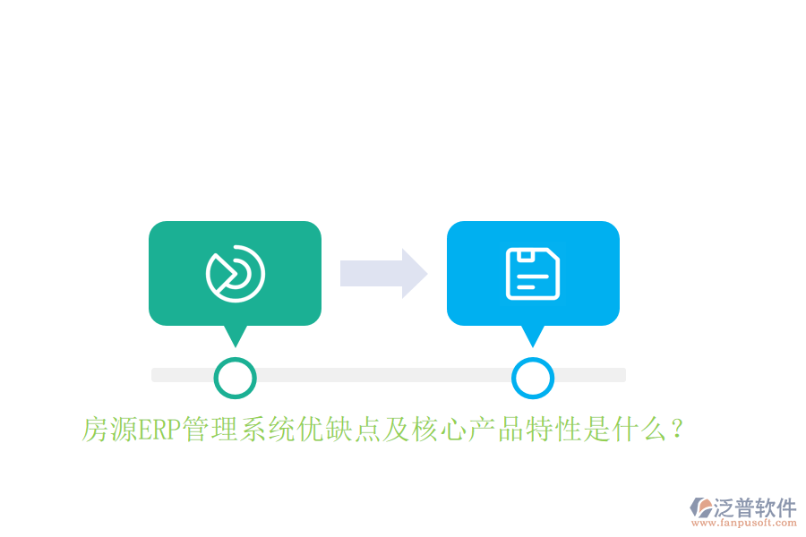 房源ERP管理系統(tǒng)優(yōu)缺點(diǎn)及核心產(chǎn)品特性是什么？
