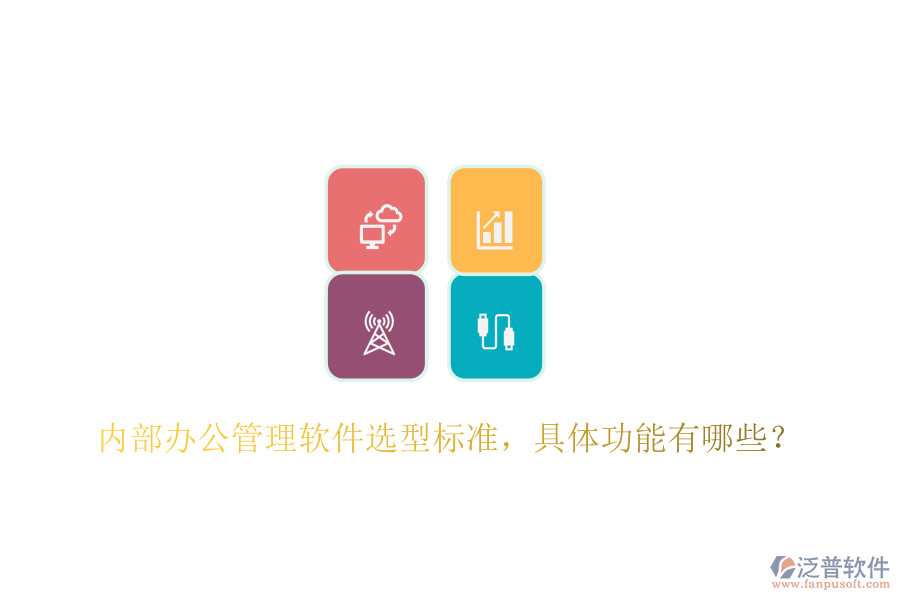  內(nèi)部辦公管理軟件選型標準，具體功能有哪些？