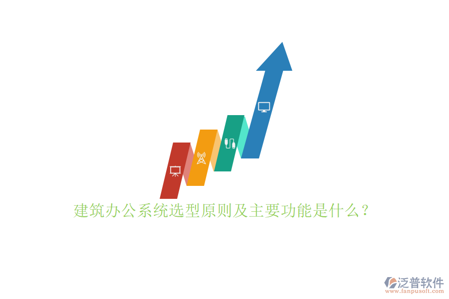 建筑辦公系統(tǒng)選型原則及主要功能是什么？