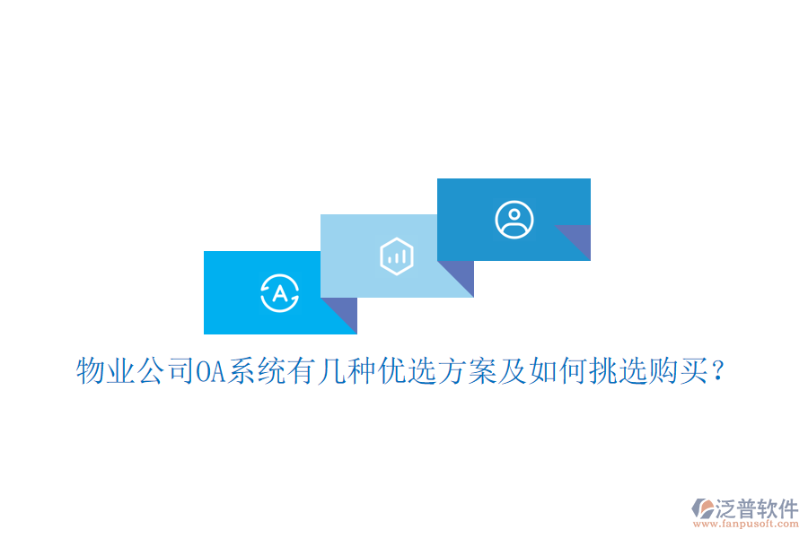  物業(yè)公司OA系統(tǒng)有幾種優(yōu)選方案及如何挑選購(gòu)買(mǎi)？