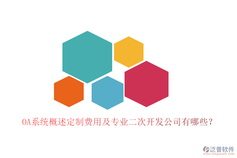  OA系統(tǒng)概述定制費(fèi)用及專業(yè)<a href=http://www.theonlineadagency.com/Implementation/kaifa/ target=_blank class=infotextkey>二次開發(fā)</a>公司有哪些？