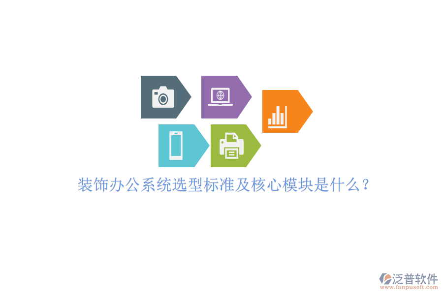 裝飾辦公系統(tǒng)選型標(biāo)準(zhǔn)及核心模塊是什么?
