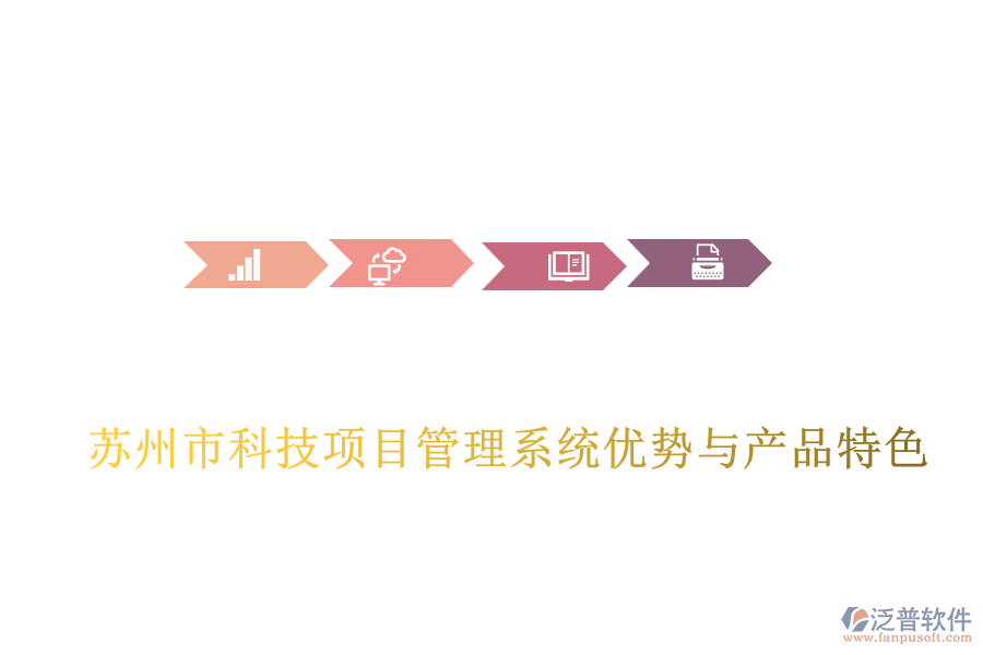 蘇州市科技項目管理系統(tǒng)優(yōu)勢與產(chǎn)品特色