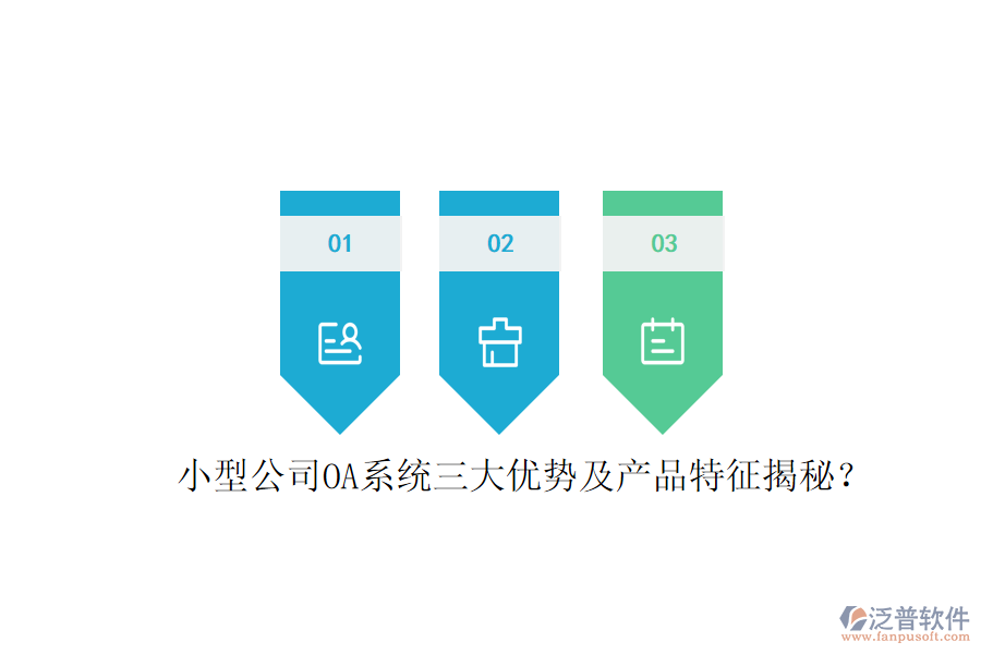  小型公司OA系統(tǒng)三大優(yōu)勢及產(chǎn)品特征揭秘？