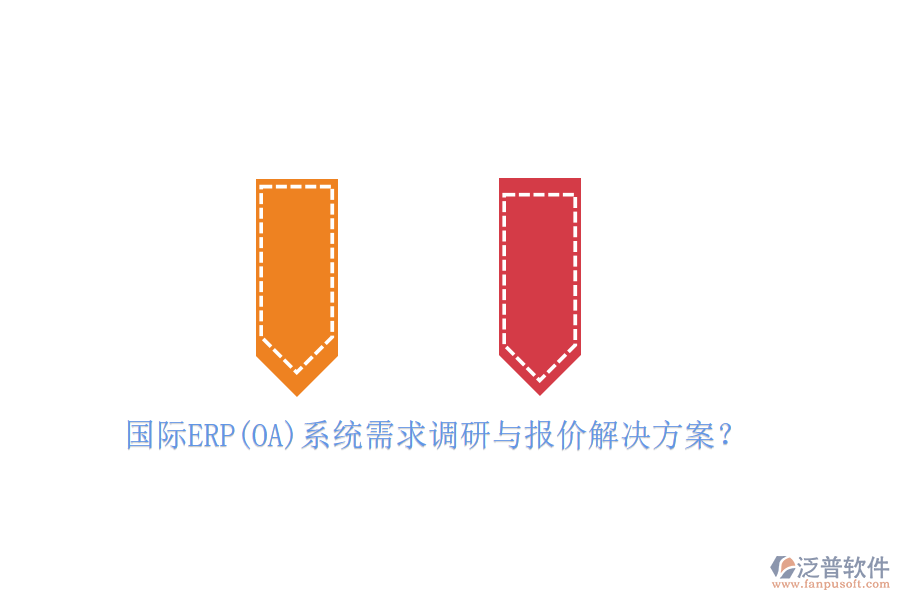 國際ERP(OA)系統(tǒng)需求調(diào)研與報價解決方案？