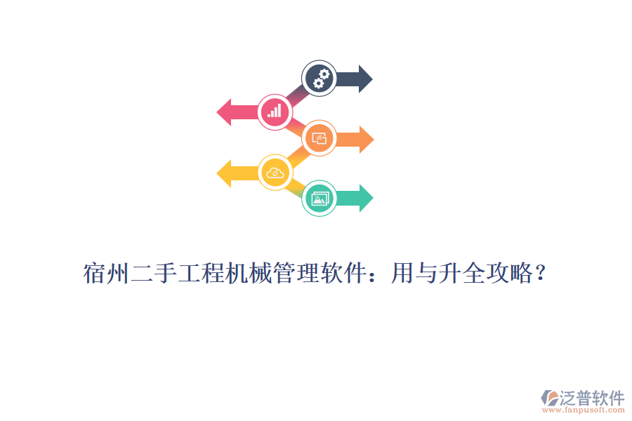 宿州二手工程機(jī)械管理軟件：用與升全攻略？