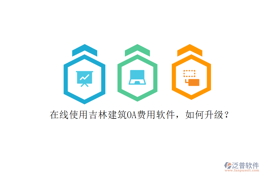 在線使用吉林建筑OA費用軟件，如何升級?