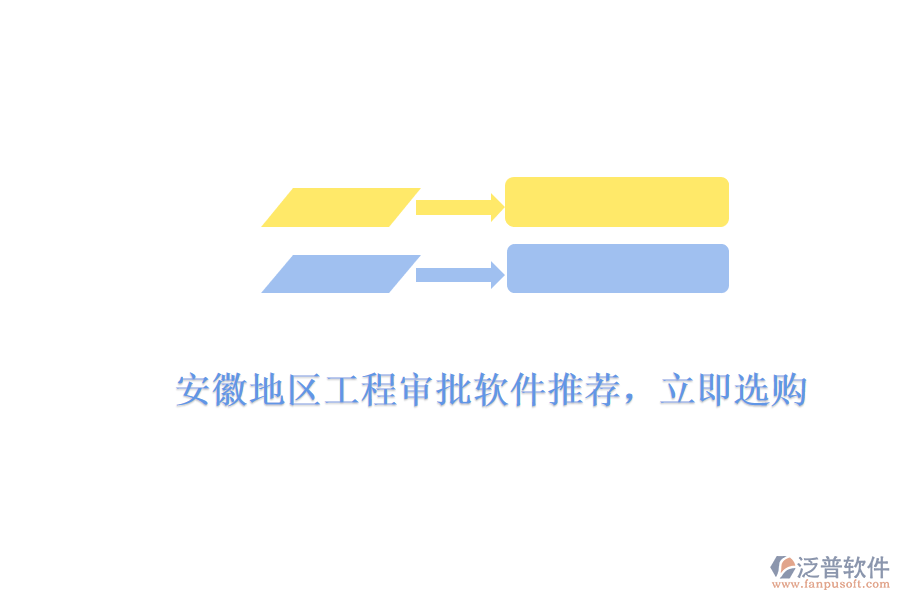 　　安徽地區(qū)工程審批軟件推薦，立即選購  　　針對安徽地區(qū)工程審批軟件的需求，市場上有多款優(yōu)秀的軟件產(chǎn)品可供選擇，其中泛普軟件憑借其出色的功能、高效的審批流程和用戶友好的界面設(shè)計，成為了眾多企業(yè)和工程項目團隊的首選。  　　泛普軟件工程審批軟件亮點  　　1. 全面的功能模塊  　　泛普軟件的工程審批軟件涵蓋了項目申報、審批流程管理、進度跟蹤、文檔管理等多個方面，能夠滿足工程項目從規(guī)劃到實施全過程的審批需求。軟件支持多種審批類型，包括設(shè)計審批、施工審批、材料審批等，確保工程項目各個環(huán)節(jié)的審批工作都能得到高效處理。  　　2. 高效的審批流程  　　泛普軟件通過預(yù)設(shè)的審批規(guī)則和流程，能夠自動分配審批任務(wù)給相關(guān)人員，并實時收集、匯總審批意見。這種自動化流程不僅大大縮短了審批周期，還減少了人為錯誤和延誤，有效提升了審批的準確性和效率。同時，軟件還支持在線審批和移動審批，讓審批工作更加便捷。  　　3. 用戶友好的界面設(shè)計  　　泛普軟件的界面設(shè)計簡潔明了，操作流程直觀易懂。用戶無需經(jīng)過復(fù)雜的培訓，即可快速上手使用。軟件還提供了詳細的操作指南和在線幫助文檔，方便用戶在使用過程中隨時查閱。這種用戶友好的設(shè)計，使得泛普軟件在安徽地區(qū)受到了廣泛的歡迎。  　　4. 數(shù)據(jù)安全和隱私保護  　　泛普軟件采用先進的數(shù)據(jù)加密技術(shù)和安全防護措施，確保用戶數(shù)據(jù)的安全性和完整性。軟件支持多種備份和恢復(fù)策略，有效防止數(shù)據(jù)丟失和損壞。同時，軟件還提供了嚴格的權(quán)限管理機制，確保只有授權(quán)用戶才能訪問和操作審批數(shù)據(jù)，有效保護了用戶的隱私。  　　立即選購指南  　　1. 訪問官方網(wǎng)站  　　您可以訪問泛普軟件的官方網(wǎng)站，了解產(chǎn)品的詳細信息、功能特點、價格等信息。在網(wǎng)站上，您還可以查看產(chǎn)品演示視頻和用戶評價，以便更好地了解產(chǎn)品的實際使用情況。  　　2. 聯(lián)系銷售團隊  　　如果您對泛普軟件的工程審批軟件感興趣，可以通過官方網(wǎng)站上的聯(lián)系方式或客服渠道聯(lián)系銷售團隊。銷售團隊會根據(jù)您的具體需求和預(yù)算，為您提供詳細的產(chǎn)品介紹和報價，并幫助您選擇最適合的產(chǎn)品和套餐。  　　3. 完成購買流程  　　在確認購買意向后，您可以與銷售團隊協(xié)商購買細節(jié)，并簽訂購買合同。合同中會明確產(chǎn)品的名稱、數(shù)量、價格、交付方式、售后服務(wù)等條款。完成合同簽訂后，您可以通過銀行轉(zhuǎn)賬、支付寶等支付方式完成購買流程。  　　綜上所述，泛普軟件的工程審批軟件憑借其全面的功能模塊、高效的審批流程、用戶友好的界面設(shè)計以及數(shù)據(jù)安全和隱私保護等方面的優(yōu)勢，成為了安徽地區(qū)眾多企業(yè)和工程項目團隊的首選。如果您正在尋找一款優(yōu)秀的工程審批軟件，不妨立即選購泛普軟件，為您的工程項目提供有力支持。