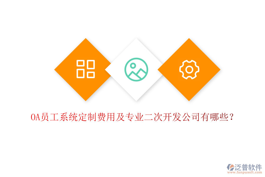 OA員工系統(tǒng)定制費(fèi)用及專業(yè)二次開發(fā)公司有哪些？