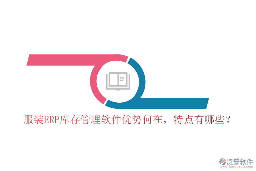 服裝ERP庫存管理軟件優(yōu)勢何在，特點有哪些？