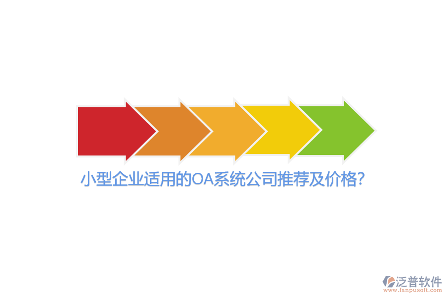 小型企業(yè)適用的OA系統(tǒng)公司推薦及價格？