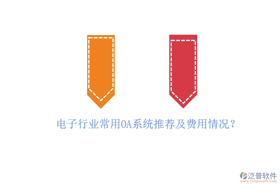 電子行業(yè)常用OA系統(tǒng)推薦及費用情況?