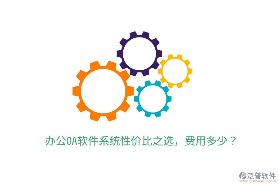  辦公OA軟件系統(tǒng)性價比之選，費(fèi)用多少？