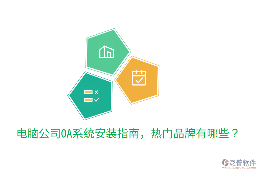  電腦公司OA系統(tǒng)安裝指南，熱門品牌有哪些？