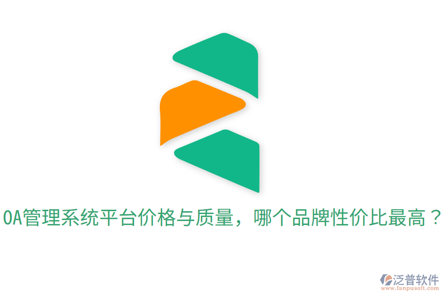  OA管理系統(tǒng)平臺(tái)價(jià)格與質(zhì)量，哪個(gè)品牌性價(jià)比最高？
