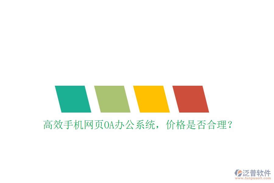 高效手機(jī)網(wǎng)頁OA辦公系統(tǒng)，價(jià)格是否合理？
