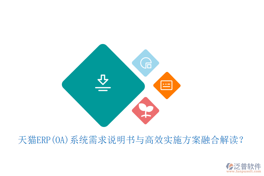 天貓ERP(OA)系統(tǒng)需求說(shuō)明書與高效實(shí)施方案融合解讀？