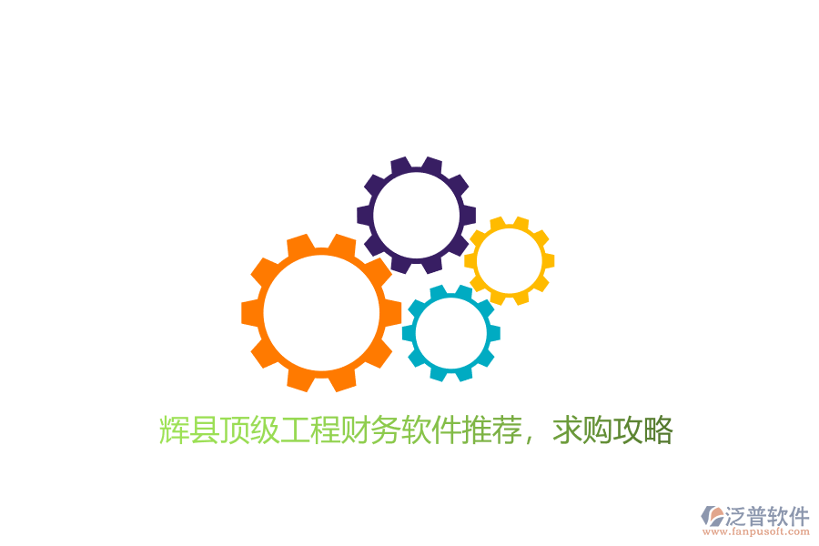 輝縣頂級(jí)工程財(cái)務(wù)軟件推薦及求購攻略