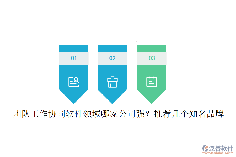 團(tuán)隊工作協(xié)同軟件領(lǐng)域哪家公司強(qiáng)？推薦幾個知名品牌